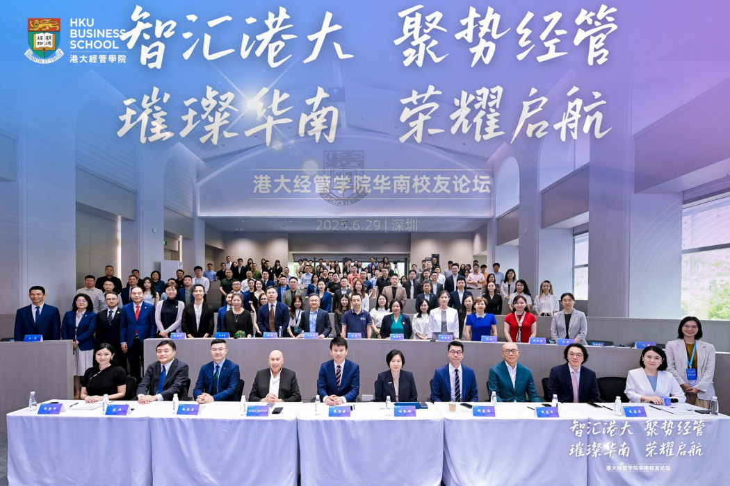 港大经管学院华南校友论坛