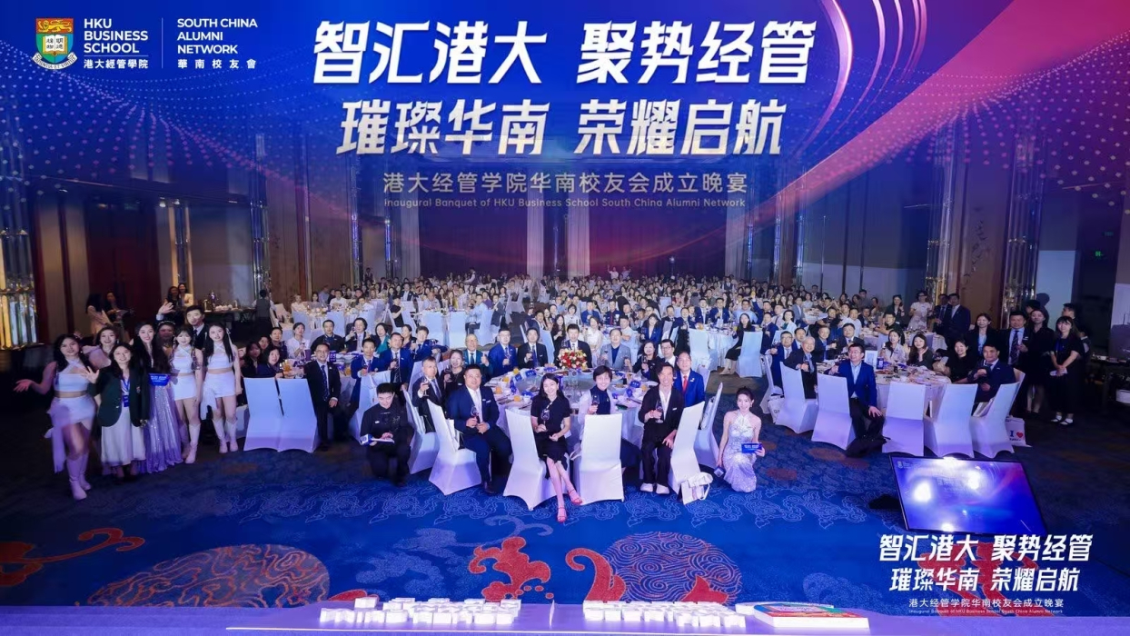 港大经管学院华南校友会成立晚宴